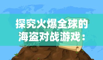 探讨守望黎明中防守英雄少带兵策略的实战效果及其对战局变化的深度影响