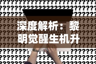 探秘科幻世界：揭秘无尽的拉格朗日舰船排行与其背后蕴含的科技奥秘