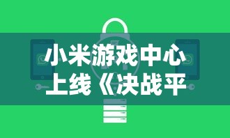 守护之境0.1折手游大促销：打破传统模式，引导手游市场步入全新消费趋势