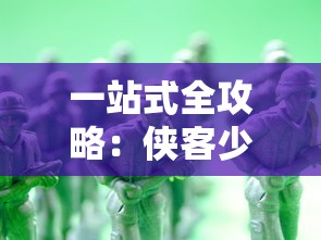 重塑身心双修疆界：从前有个天灵根游戏带你穿越幻想与现实的世界