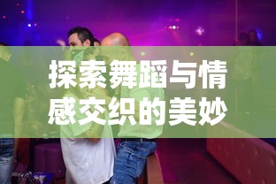 探索舞蹈与情感交织的美妙之处：舞之恋何时奏出恋人的甜蜜旋律?