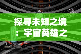 探寻未知之境：宇宙英雄之超银河传说完整版游戏评测与策略攻略分享