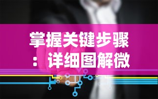 掌握关键步骤：详细图解微信小程序《平妖传》全关卡通关攻略与隐藏要点揭示