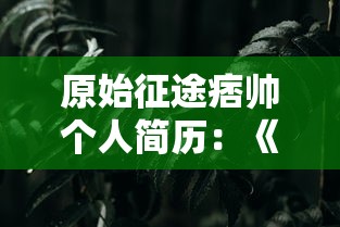 探究《无品修仙传》在笔趣阁热度之源：玄幻奇幻世界和修仙向征的人性解读