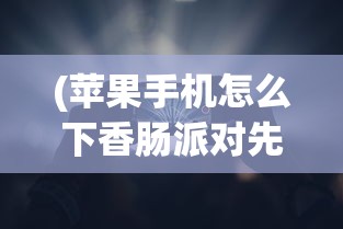 探索古老魔幻世界：《圣剑纪元》游戏现况调查，它还能引领我们再次踏上冒险之旅吗？