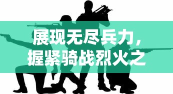 探究云顶之弈小小英雄的魅力与策略: 一场关于微操技巧与英雄组合优化的全面指南