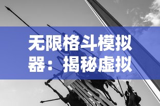 (无双萌将最佳阵容)深度剖析：无双萌将中平民最强阵容的构建策略及阵型选择优化