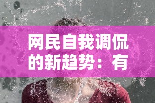 详解第五人格未成年充值退款流程：如何操作以保障未成年玩家权益