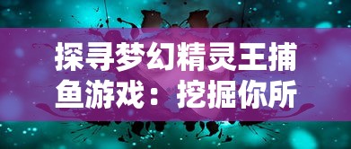 三国英雄呼之欲出，名将召唤开启全新篇章：《乱战三国之争霸召唤》——玩家成就一统天下传奇