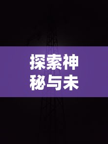 探索神秘与未知：揭秘黑暗使者的身份及其在奇幻世界中扮演的重要角色