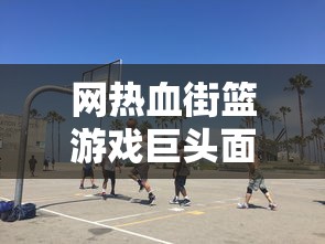 深度解析：漫步游戏世界，专属于睡袍女汉子的一场精彩冒险游戏攻略