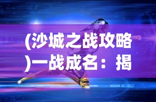 (修罗岛为什么不更新了)探索冒险游戏秘籍：详解如何在游戏中成功获取修罗岛之心