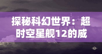 深度解析《机甲爱丽丝Wiki》：全面展示主角爱丽丝及其装备机甲的能力和故事背景