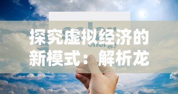 邀你探秘：《祈求者技能全名》中那些容易被忽视的隐藏技能详解