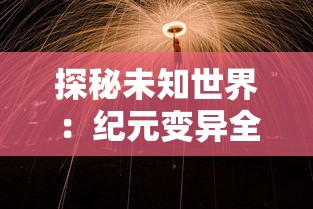 (异星要塞调查破解版)异星要塞游戏全攻略：详细调查揭秘如何利用BUG获得无限金币