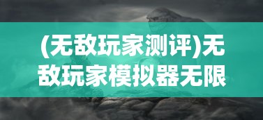 (无敌玩家测评)无敌玩家模拟器无限钻石：游戏中未知的秘密及获取方法详解