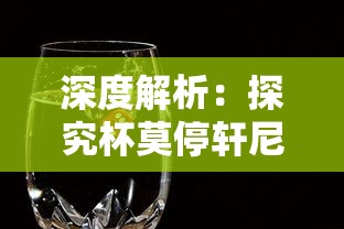 探讨社交平台监管：疯狂因'指尖消雄'下架神秘事件展现网络安全与审查的紧张关系