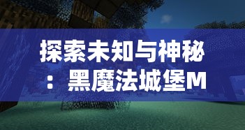 探索未知与神秘：黑魔法城堡MOD菜单版全新升级，专业指南带你深度了解其实现要点