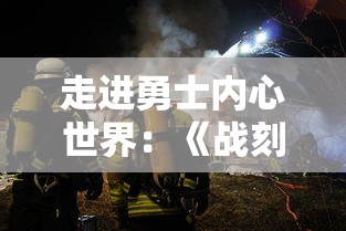 微信小游戏'斗卡勇士'阵容搭配技巧详解：正确选择英雄卡牌带你轻松取胜