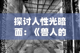 深度剖析放置学概论装备合成的秘密：从基础原理到实际操作技巧的完全指南