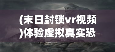 深度解析生存大作战：以资源收集、敌人对抗和阵地构建为核心的详细攻略流程图指南