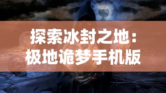 勇者大陆手游平台入口详解：一步步引导你成功进入神秘冒险世界的全新游戏体验