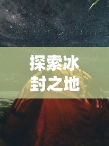 探究'消失的防线'游戏的多元版本：从初始设定到最新改进的全面解读