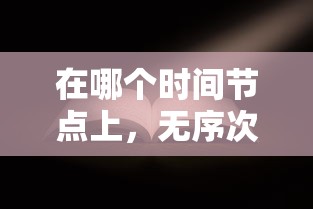 详解造梦西游4玩家全攻略：怎样抓宠物以提升战斗力，共享游戏内最强秘诀