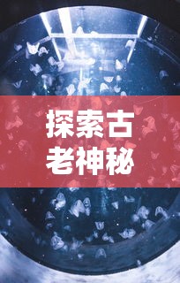 探索奇迹魔界战记无限钻石版：从初入魔界到掌握无限钻石的全面策略指南