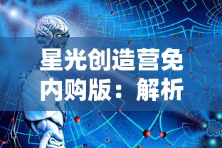 星光创造营免内购版：解析该模式带给玩家体验的全新感受与影响