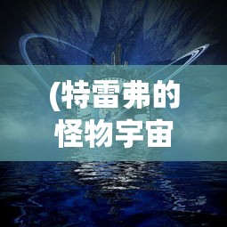 无尽之剑3安卓版官方网站发布：全面解析游戏攻略、角色设定和精彩剧情，为玩家提供最全面的游戏体验