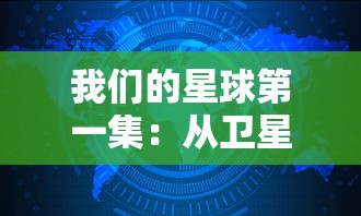 探讨境界魂之觉醒下架的原因：是否与版权问题或内容涉及敏感信息有关？