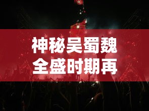 (放置海岛无和谐版差别在哪)探讨放置海岛无和谐版对于游戏公平性与玩家体验的影响