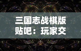 详解《守塔不能停》中最强阵容策略：逐一点评平民角色的实战操作技巧与组合优势