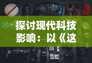 探讨现代科技影响：以《这游戏也太真实了泉水指挥官》为视角，深入分析其超高游戏真实性对用户体验的影响