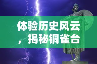 炫斗三国手游攻略：揭秘各阶段战术策略，掌握升级提升秘诀，助你轻松成为三国霸主