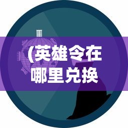 (航海日记任务攻略)详解航海日记2游戏全流程：从新手村到记忆岛的全方位攻略