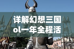 详解幻想三国ol一年全程活动盛况：从豪华纪念活动到特色战役赛事盛典