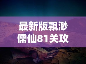 王的崛起永久版：揭秘主角的非凡智谋与崛起过程，深度解读游戏策略和玩家体验