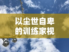 玩家必读：《星辰降临时》攻略，彻底揭示玩法、角色选择与独特战斗策略，助你快速挑战新高度！