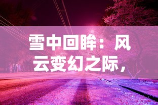 (云上城之歌18183)云上城之歌官方正版：剖析其独特魅力与深厚的历史文化底蕴