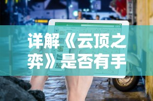 (仙语奇缘是什么游戏)重燃怀旧热情：《仙语奇缘怀旧版》重新激发经典魔幻剧热潮