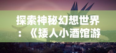 (山海秘闻录主角是谁)探寻原因：为什么广受欢迎的山海秘闻录系列创作告一段落？