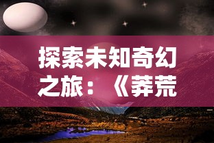 深度解析：全面侧击战神纪手游攻略，掌握关键要点驰骋战场，实现道途无崖的最强战神之旅