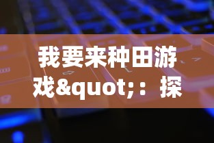 以驯龙记中的人龙友情为主线，详细解析电影剧情和主角成长故事