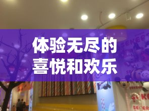 体验无尽的喜悦和欢乐：弹力果冻官方网站提供最新产品信息和精彩活动详情