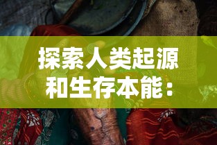 (万古圣墟 三七)三七决定命运：揭开万古圣墟中神秘遗迹的深层秘密