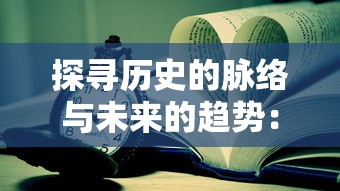 探寻历史的脉络与未来的趋势：时光之线官方网站的功能特色与使用攻略全解析