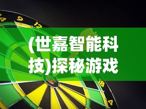 (世嘉智能科技)探秘游戏巨头世嘉如何运用无人工智能打造创新球会系列游戏