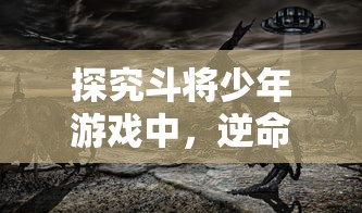 探寻游戏世界热门新作：战神霸域是怎样带领玩家穿越英雄史诗的魔幻大陆